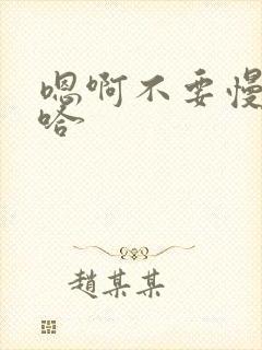 嗯啊不要慢点啊哈