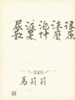 尿液泡沫很久不散是什么原因