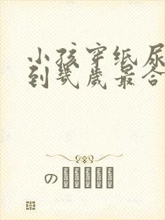 小孩穿纸尿裤穿到几岁最合适