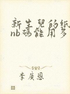 新生儿的纸尿裤nb码能用多久