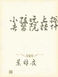 小孩晚上总尿床去医院挂什么科