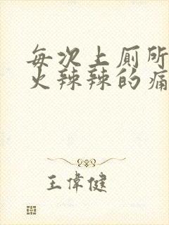 每次上厕所屁眼火辣辣的痛还流血