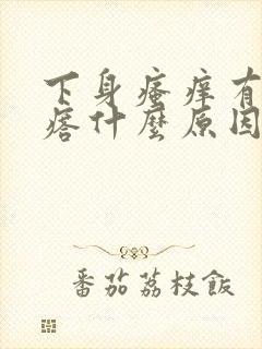 下身瘙痒有小疙瘩什么原因引起的