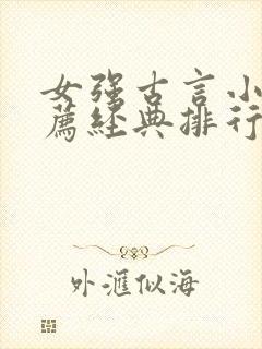 女强古言小说推荐经典排行