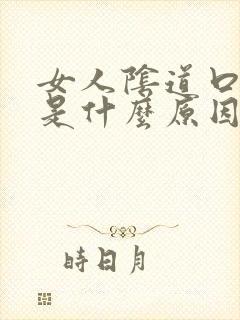 女人阴道口裂开是什么原因