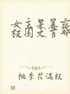 女主是暴露狂的校园文有哪些