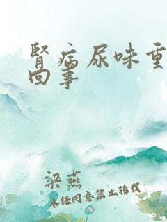 肾病尿味重怎么回事