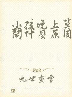 小孩晚上莫名哭闹什么原因