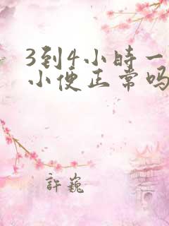 3到4小时一次小便正常吗