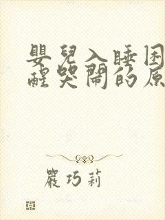 婴儿入睡困难易醒哭闹的原因