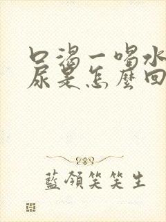 口渴一喝水就想尿是怎么回事