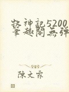 牧神记5200笔趣阁无弹窗