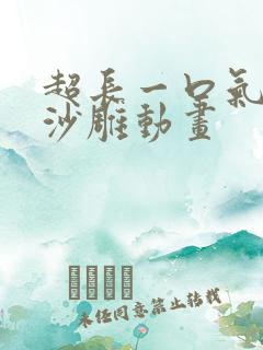 超长一口气看完沙雕动画