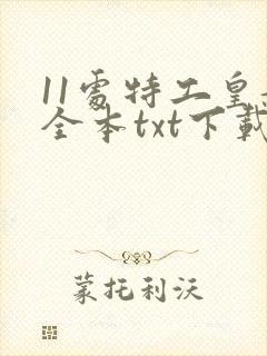 11处特工皇妃全本txt下载