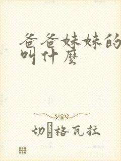 爸爸妹妹的老公叫什么