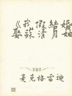 《我假结婚,竟娶苏清月她不认》全集