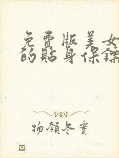 免费版美女总裁的贴身保镖小说