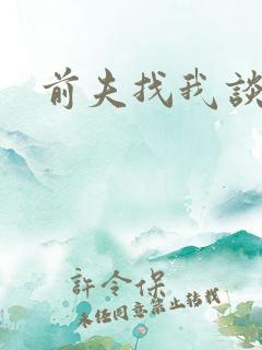 前夫找我谈恋爱