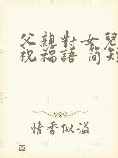 父亲对女儿生日祝福语 简短