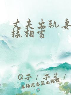 丈夫出轨妻子怎样相处