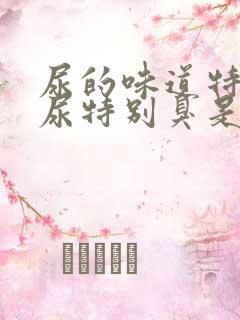 尿的味道特别大尿特别臭是怎么回事