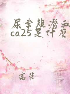 尿常规潜血1+ca25是什么意思
