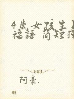 4岁女孩生日祝福语 简短独特