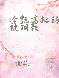 冷艳高挑的妈妈被调教