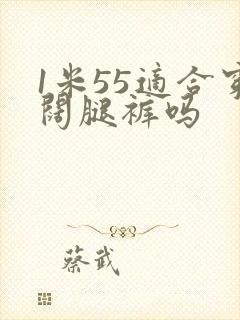 1米55适合穿阔腿裤吗