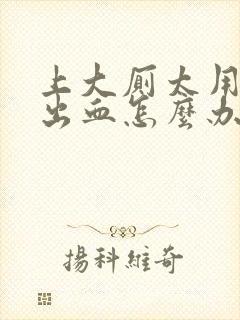 上大厕太用力拉出血怎么办