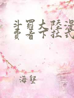 斗罗大陆漫画免费看下拉式