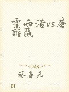 霍雨浩vs唐三谁赢