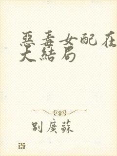 恶毒女配在七零大结局