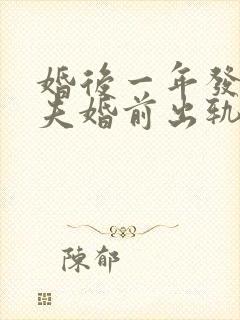 婚后一年发现丈夫婚前出轨啦