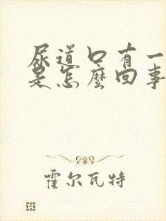 尿道口有一点痛是怎么回事