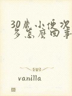 30岁小便次数多怎么回事