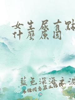 女生尿有点黄是什么原因