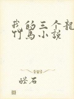 我的三个龙傲天竹马小说