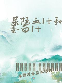 尿隐血1+和尿蛋白1+