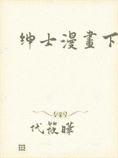 绅士漫画下拉式