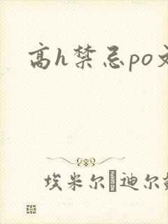 高h禁忌po文