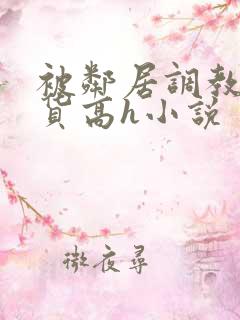 被邻居调教成浪货高h小说