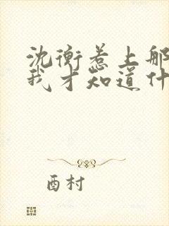 沈衡惹上那位爷我才知道什么叫绝路免费阅