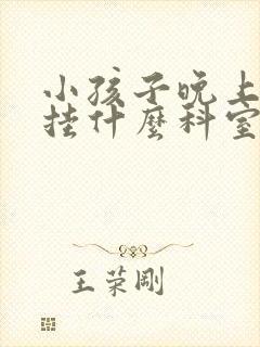 小孩子晚上尿床挂什么科室