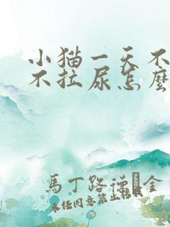 小猫一天不拉屎不拉尿怎么办