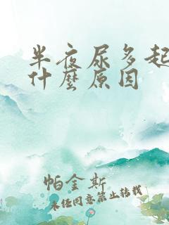 半夜尿多起夜是什么原因