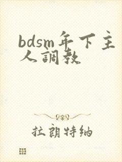 bdsm年下主人调教