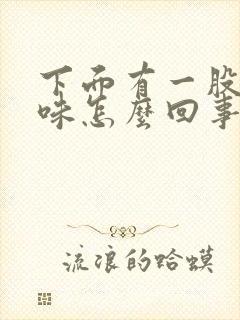 下面有一股尿骚味怎么回事