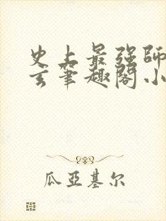 史上最强师傅陆玄笔趣阁小说