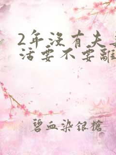 2年没有夫妻生活要不要离婚